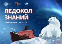 Росатом проведет отбор школьников для участия в просветительской экспедиции на Северный полюс