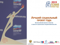 Продолжается прием заявок на участие в региональном этапе V Всероссийского конкурса «Лучший социальный проект года»