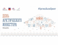 17 сентября в Мурманске состоится День Арктического инвестора
