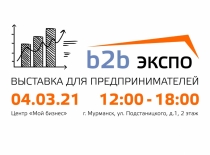 B2B ЭКСПО: Уникальная возможность получения новых контактов и укрепления существующих бизнес-связей