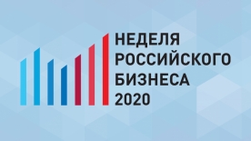 Проведение Недели российского бизнеса переносится на октябрь