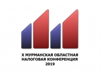 Заканчивается регистрация на X Мурманскую областную налоговую конференцию