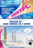 Кольская АЭС и администрация города Полярные Зори проводят конкурс на лучший эскиз памятного знака