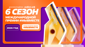 Продолжается прием заявок на международную премию #МЫВМЕСТЕ-2026