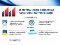 XI Мурманская областная налоговая конференция прошла в онлайн-режиме