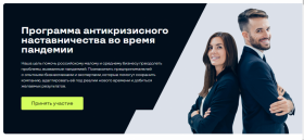 Проект «Бизнес-наставники» поможет предпринимателям, пострадавшим в период пандемии