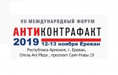 Открыта регистрация на VII Международный форум «Антиконтрафакт – 2019»