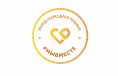 Приглашаем принять участие в международной премии
