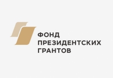 Начался прием заявок на второй конкурс Фонда президентских грантов