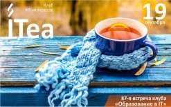 19 сентября пройдет первая в этом сезоне встреча клуба ITea. Тема сентябрьской встречи – образование в IT