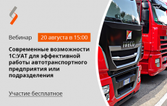 Приглашаем на бесплатный вебинар «Современные возможности «1С: Управление автотранспортом» для эффективной работы автотранспортного предприятия или подразделения»