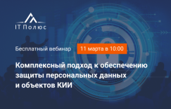 Приглашаем на бесплатный вебинар по информационной безопасности