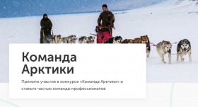 До 21 июня принимаются заявки на участие в конкурсе «Команда Арктики»