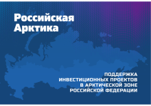 Меры поддержки бизнеса в регионах Арктики. Вебинар для предпринимателей 12 ноября 2020 года
