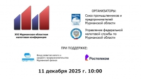 Региональная налоговая конференция - доступный и эффективный инструментарий выстраивания грамотной финансовой политики в организации