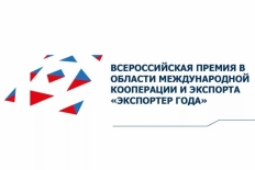 Продолжается прием заявок на региональный конкурс «Экспортер года»