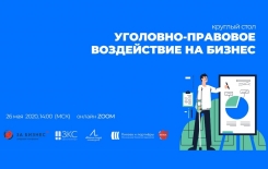 26 мая пройдет онлайн вебинар «Уголовно-правовое воздействие на бизнес»