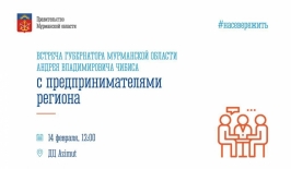 14 февраля пройдет встреча губернатора Андрея Чибиса с предпринимателями Мурманской области