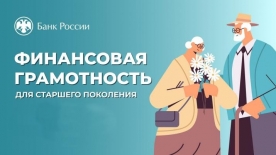 Стартовали вебинары Банка России по финансовой грамотности для людей старшего возраста