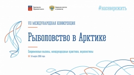Продолжается регистрация на VII международную конференцию «Рыболовство в Арктике: современные вызовы, международные практики, перспективы»