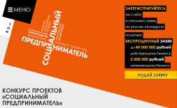 Начался приём заявок для участия в Конкурсе «Социальный предприниматель - 2020»